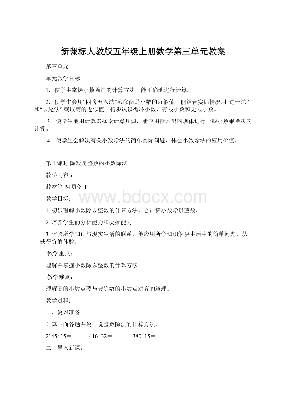 新课标人教版五年级上册数学第三单元教案.docx_第1页