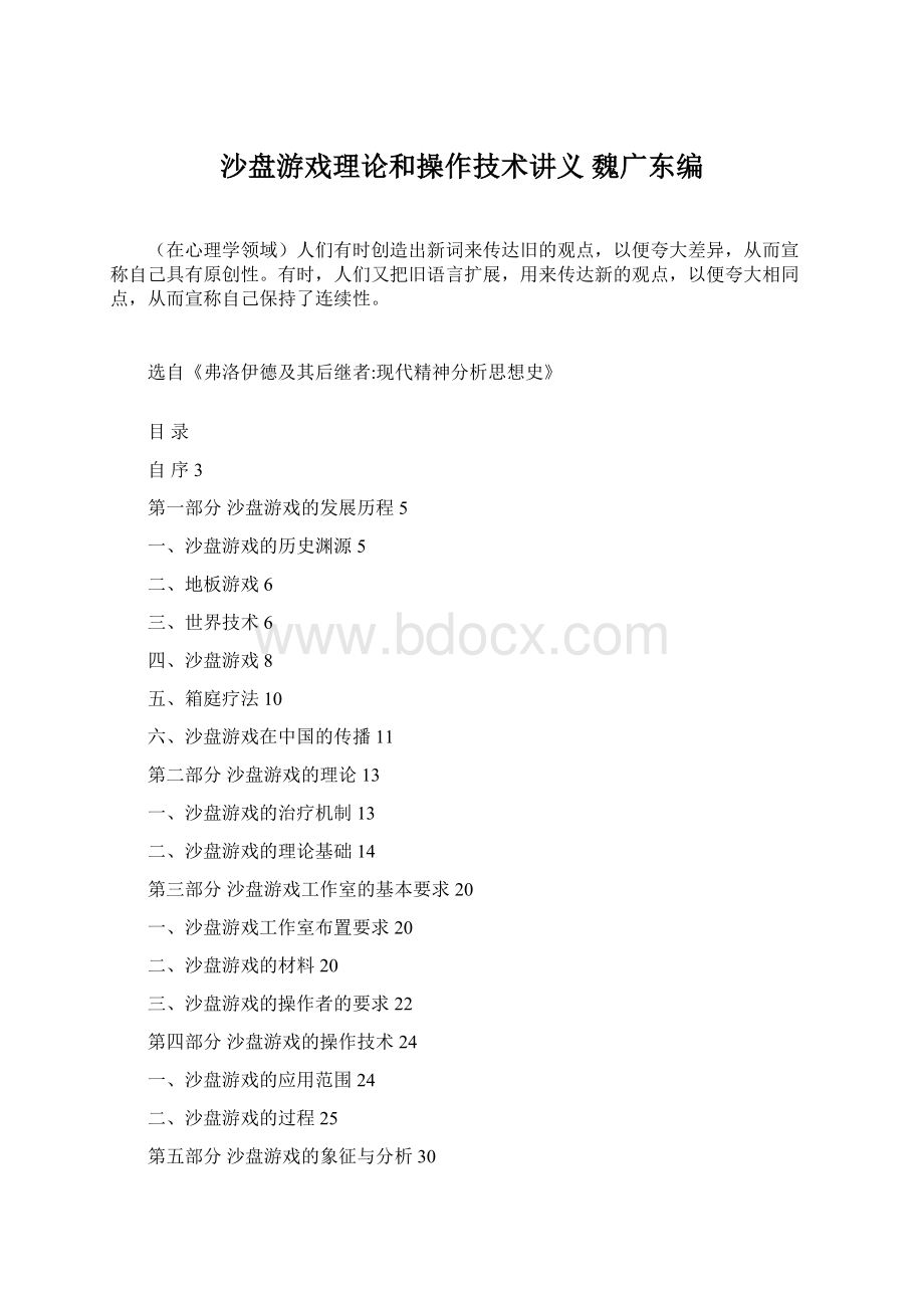 沙盘游戏理论和操作技术讲义魏广东编.docx_第1页