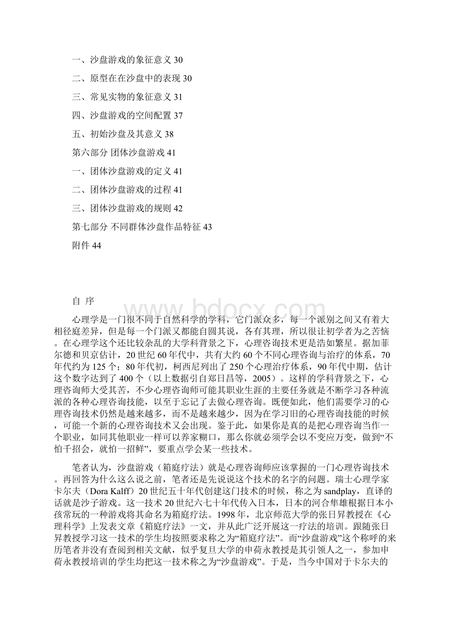 沙盘游戏理论和操作技术讲义魏广东编.docx_第2页