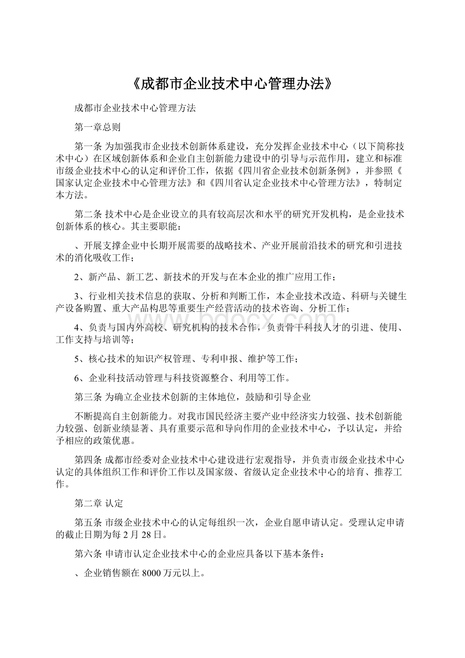 《成都市企业技术中心管理办法》.docx_第1页