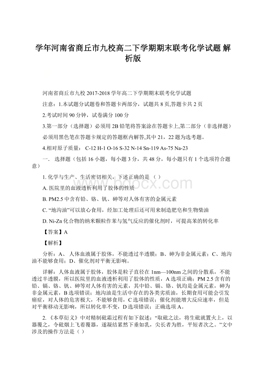 学年河南省商丘市九校高二下学期期末联考化学试题 解析版.docx_第1页