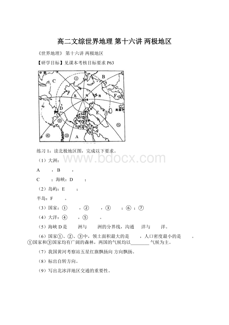 高二文综世界地理第十六讲 两极地区.docx_第1页