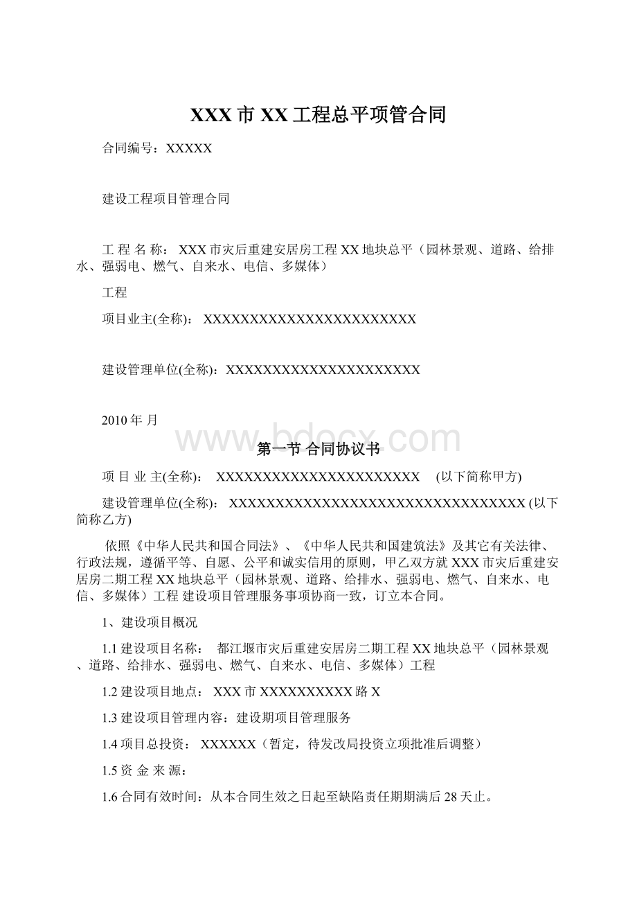 XXX市XX工程总平项管合同.docx_第1页