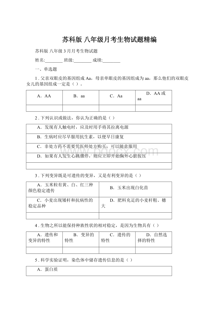 苏科版 八年级月考生物试题精编.docx_第1页