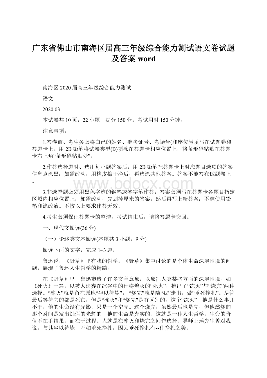 广东省佛山市南海区届高三年级综合能力测试语文卷试题及答案word.docx_第1页