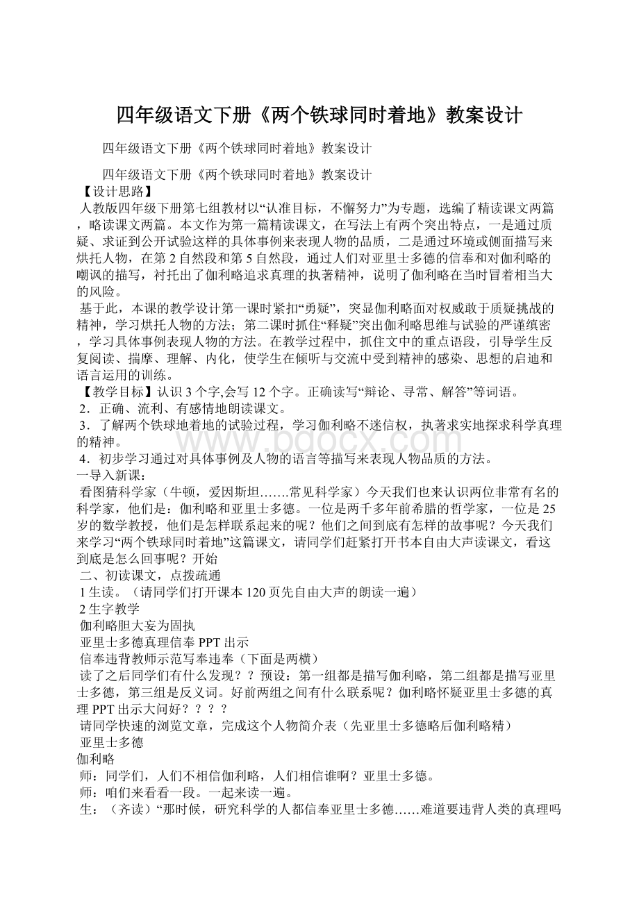 四年级语文下册《两个铁球同时着地》教案设计.docx