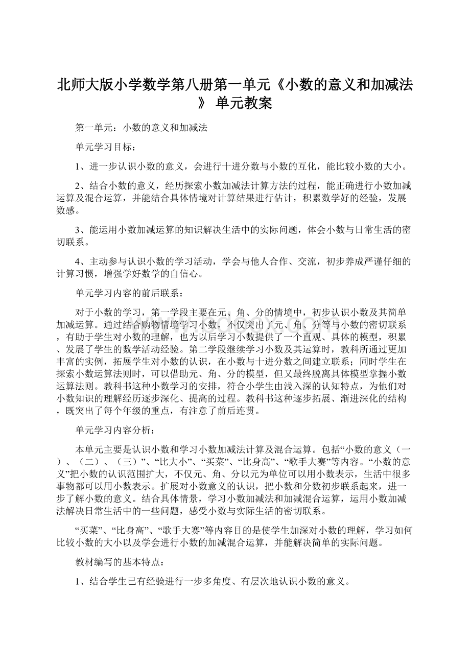 北师大版小学数学第八册第一单元《小数的意义和加减法》单元教案.docx_第1页