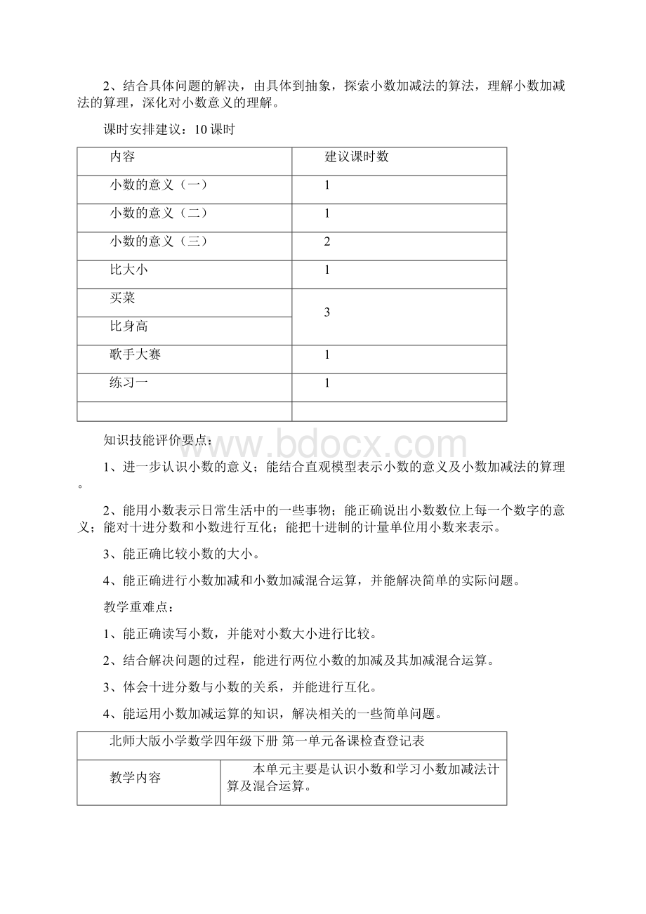 北师大版小学数学第八册第一单元《小数的意义和加减法》单元教案.docx_第2页