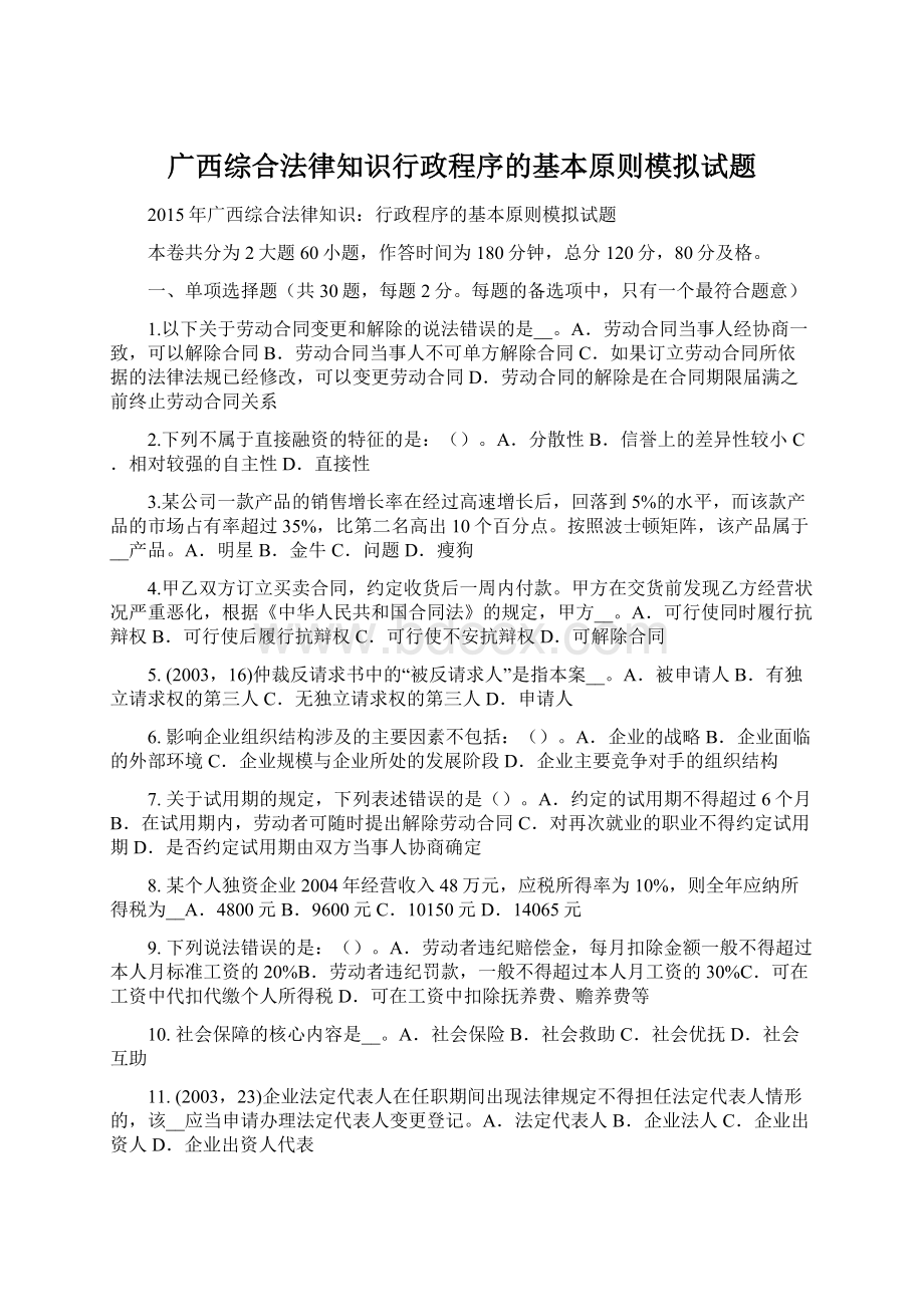 广西综合法律知识行政程序的基本原则模拟试题.docx_第1页