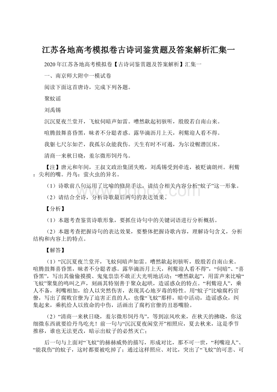 江苏各地高考模拟卷古诗词鉴赏题及答案解析汇集一.docx