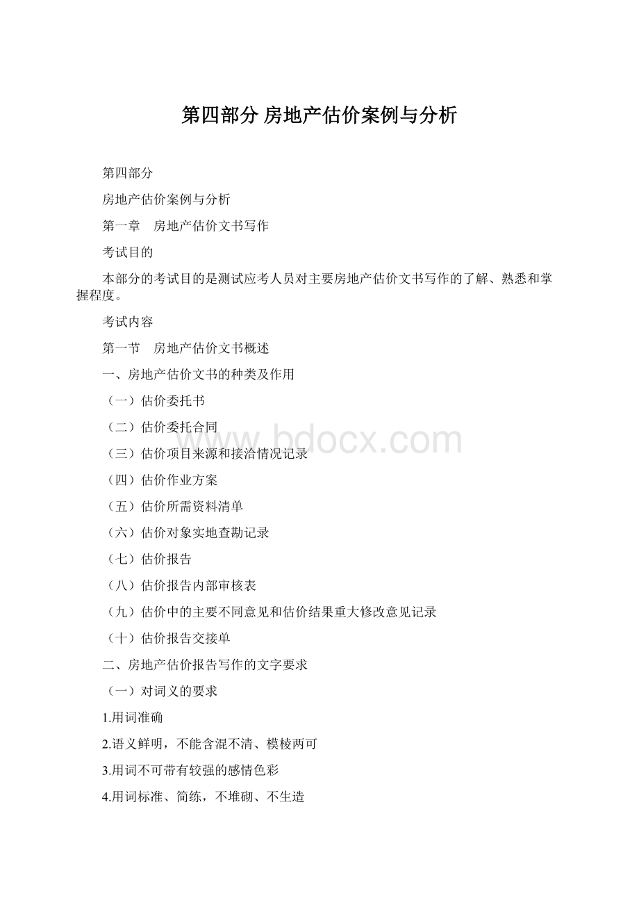 第四部分 房地产估价案例与分析.docx_第1页