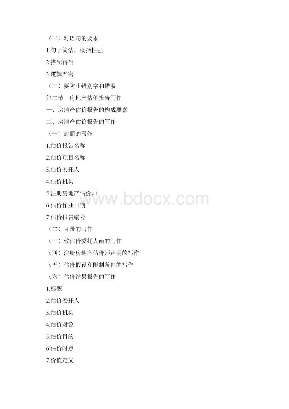 第四部分 房地产估价案例与分析.docx_第2页