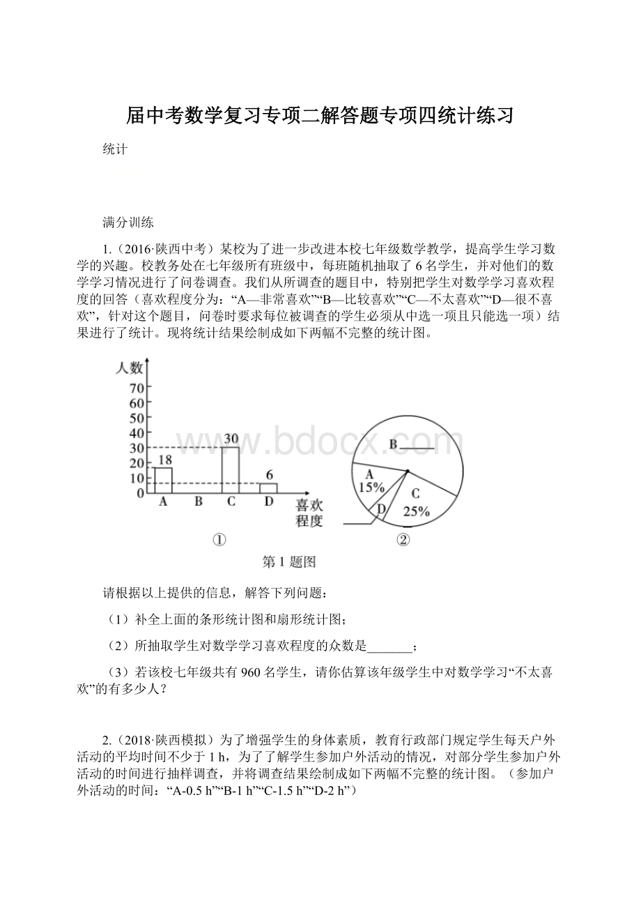 届中考数学复习专项二解答题专项四统计练习.docx_第1页