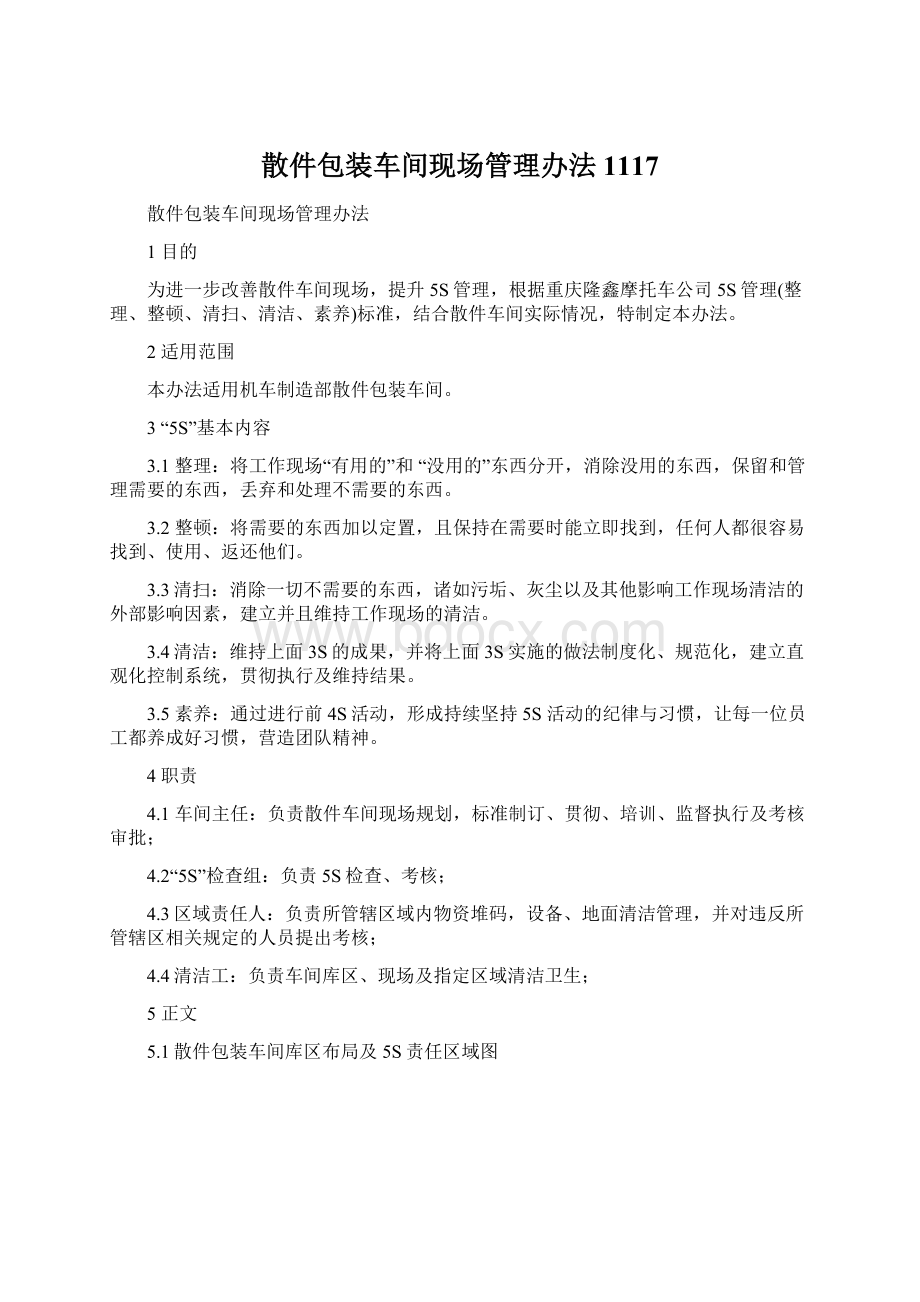 散件包装车间现场管理办法1117.docx_第1页