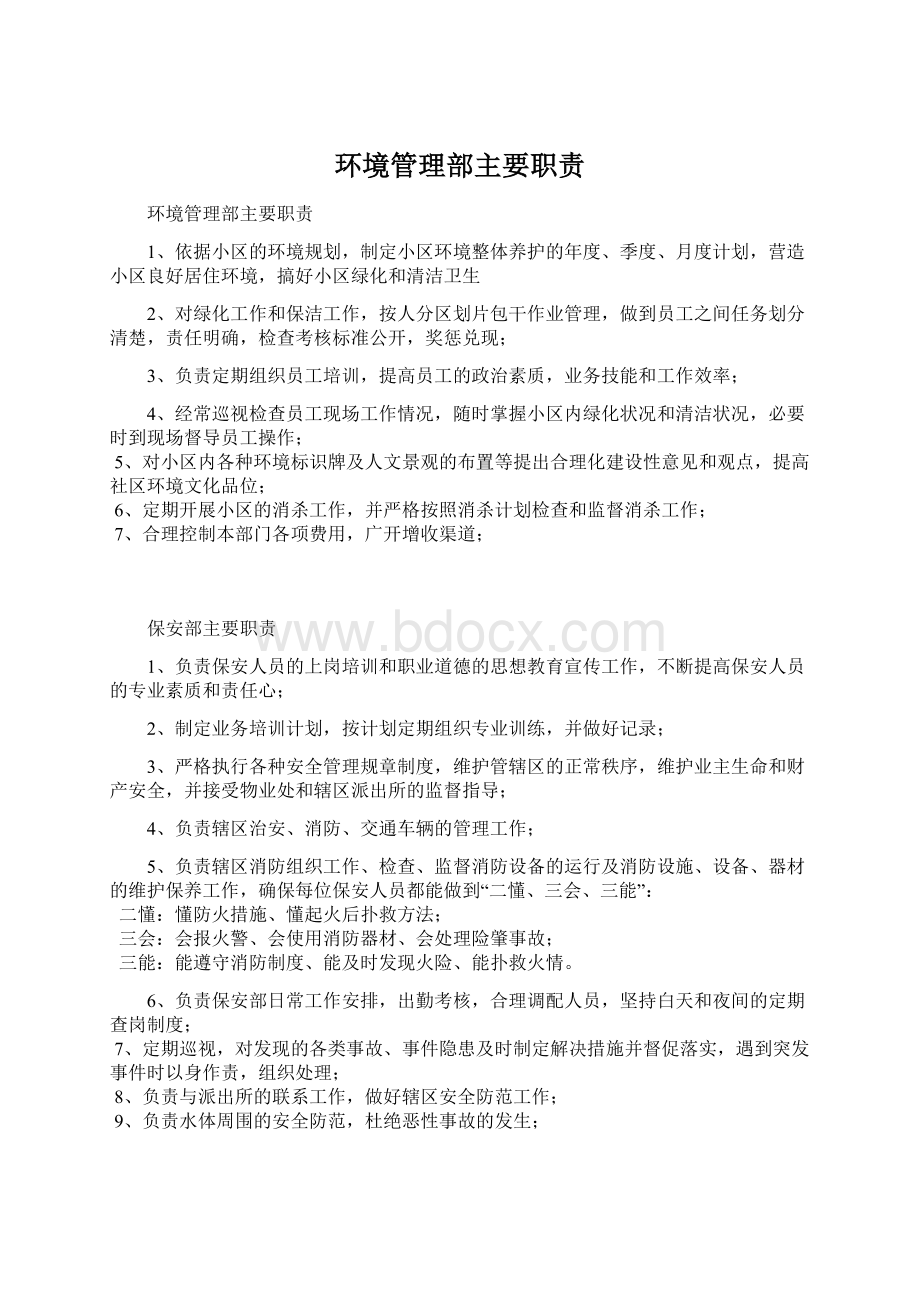 环境管理部主要职责.docx_第1页