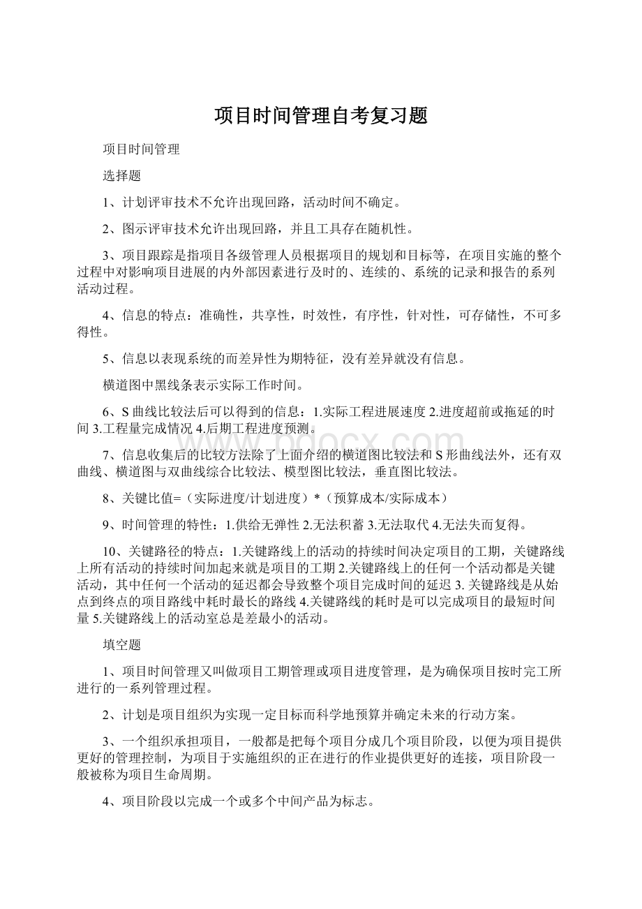 项目时间管理自考复习题.docx