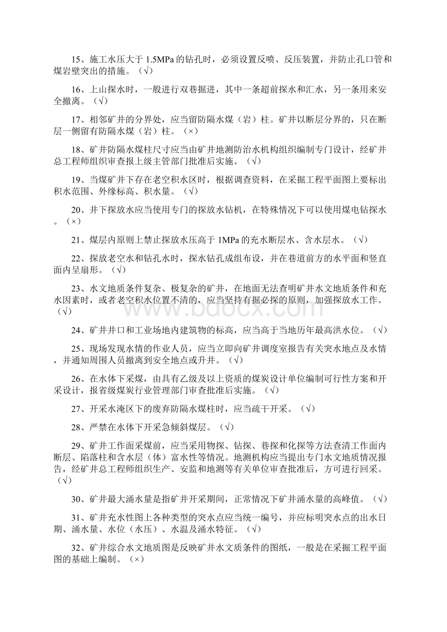 防治水专业考试题题库.docx_第2页