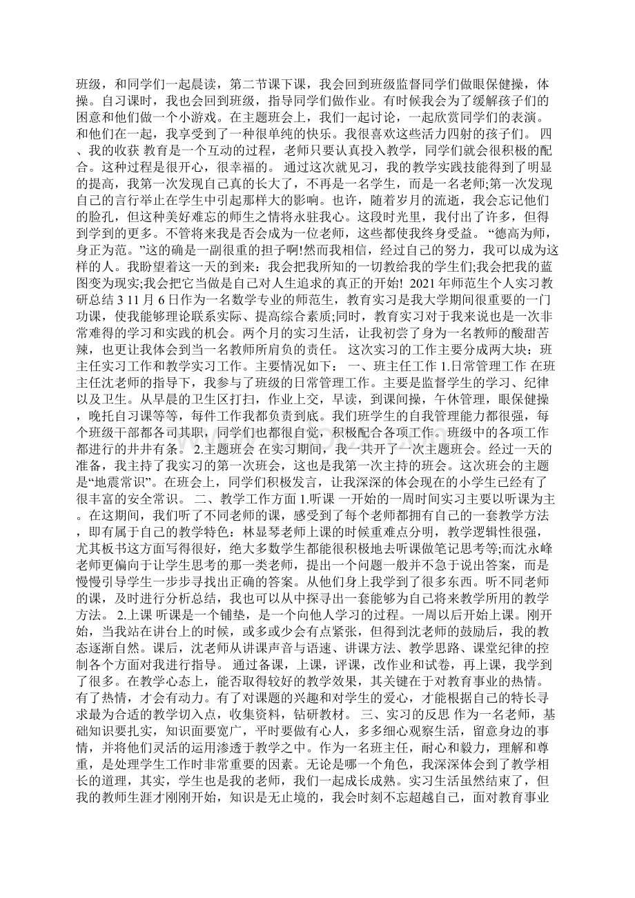 师范生个人实习教研总结.docx_第3页