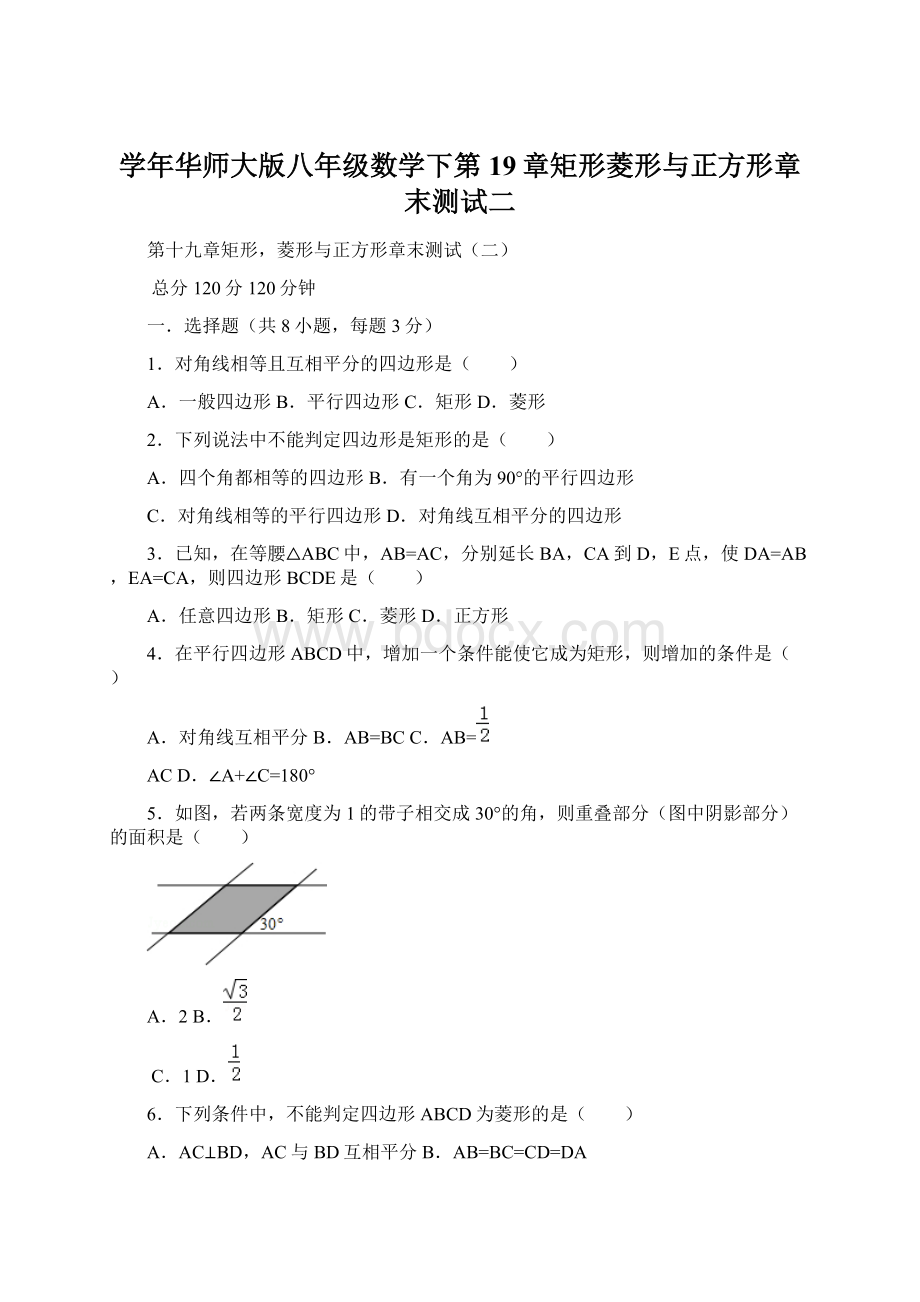 学年华师大版八年级数学下第19章矩形菱形与正方形章末测试二.docx