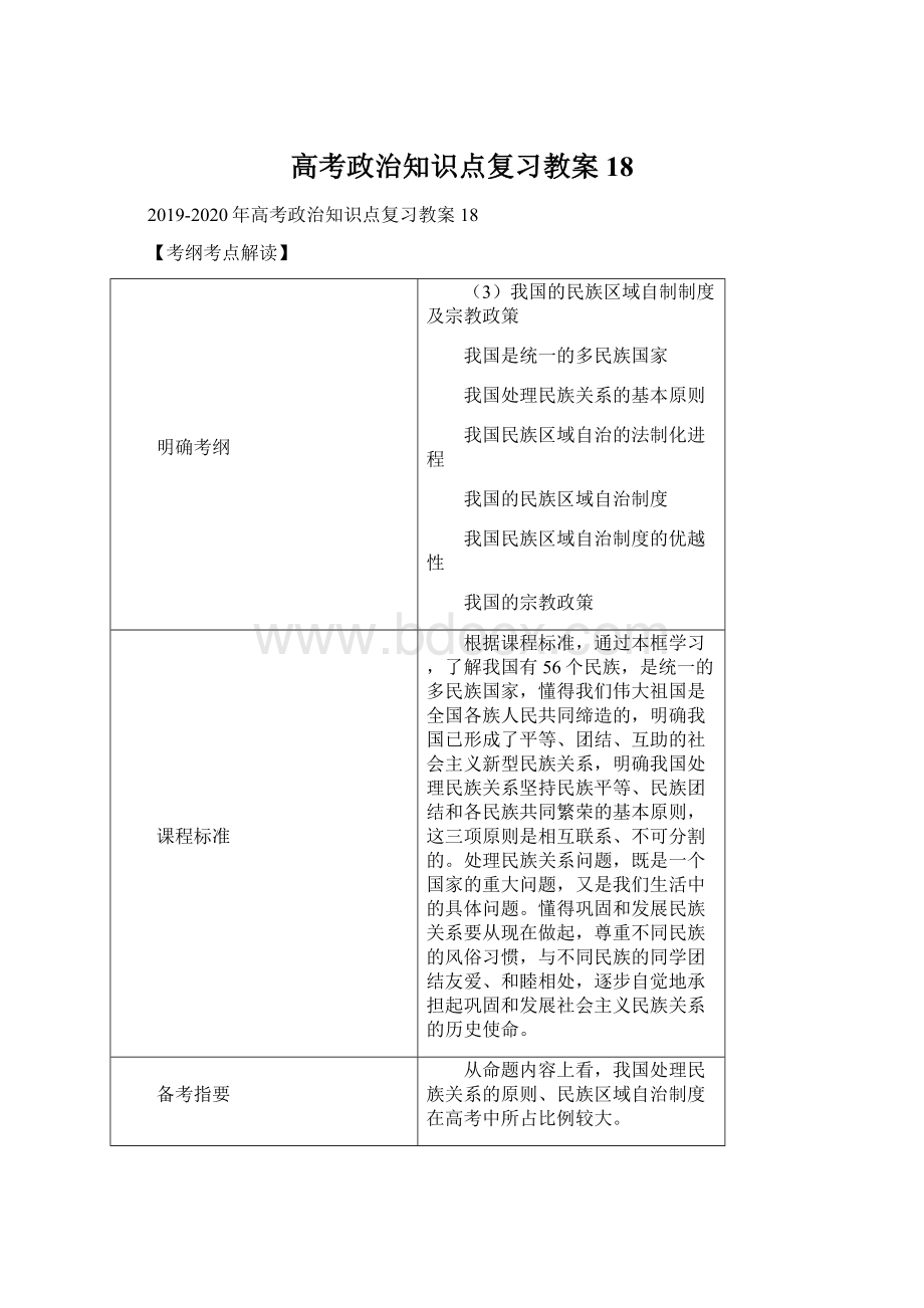 高考政治知识点复习教案18.docx