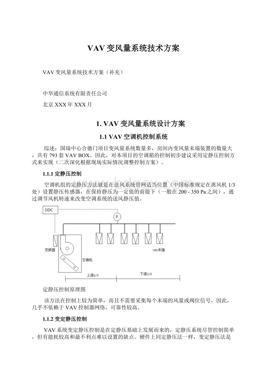 VAV变风量系统技术方案.docx