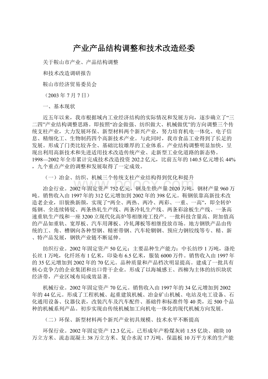 产业产品结构调整和技术改造经委.docx