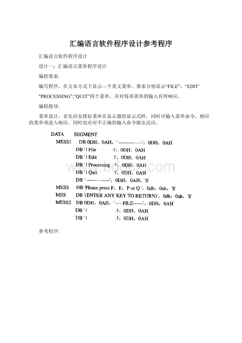 汇编语言软件程序设计参考程序.docx_第1页