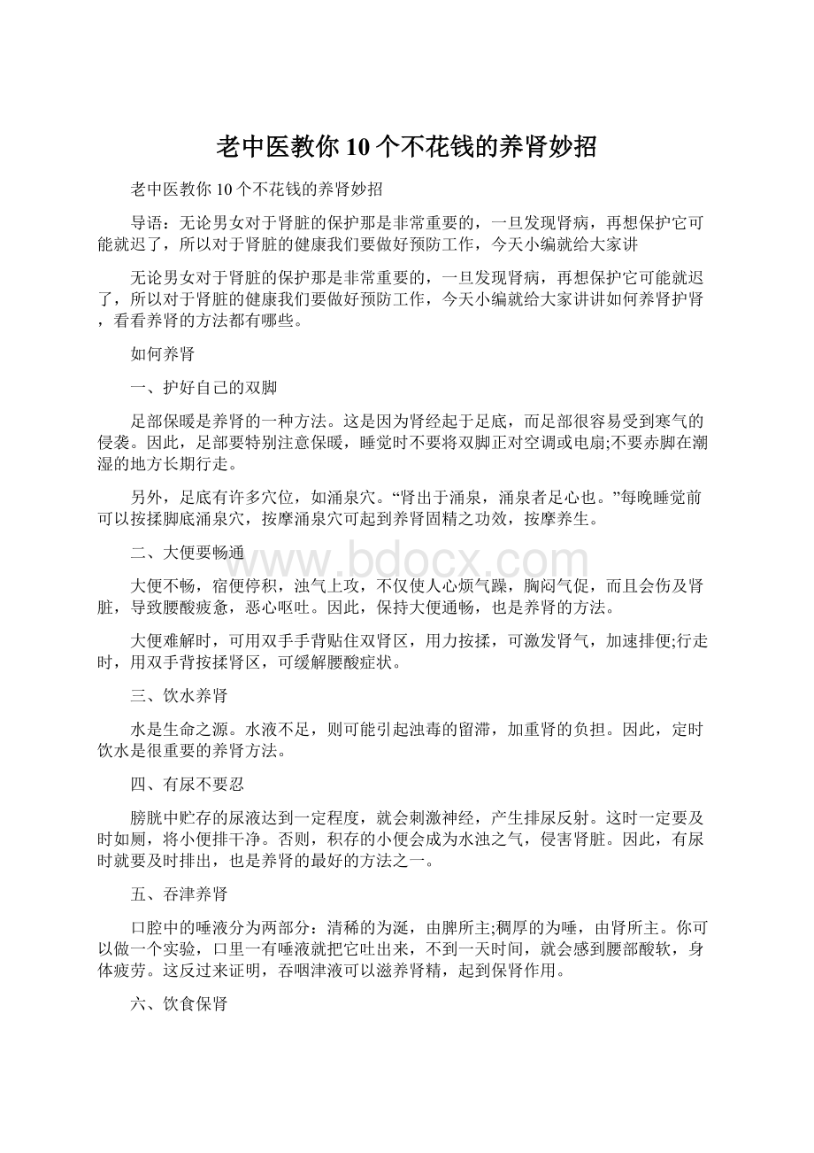 老中医教你10个不花钱的养肾妙招.docx_第1页