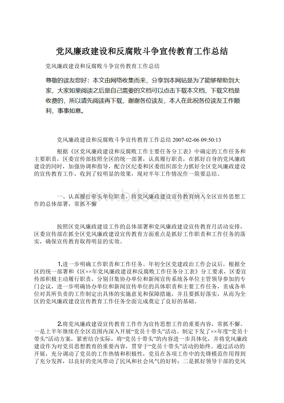 党风廉政建设和反腐败斗争宣传教育工作总结.docx_第1页