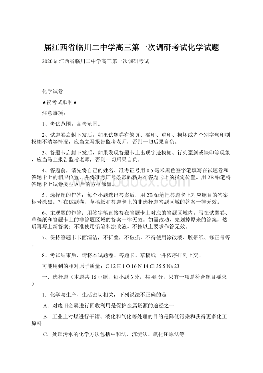 届江西省临川二中学高三第一次调研考试化学试题.docx_第1页