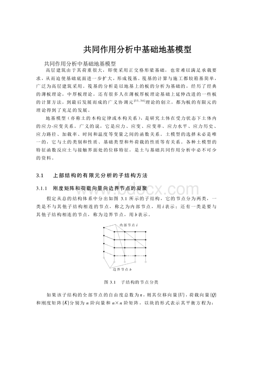 共同作用分析中基础地基模型.docx_第1页