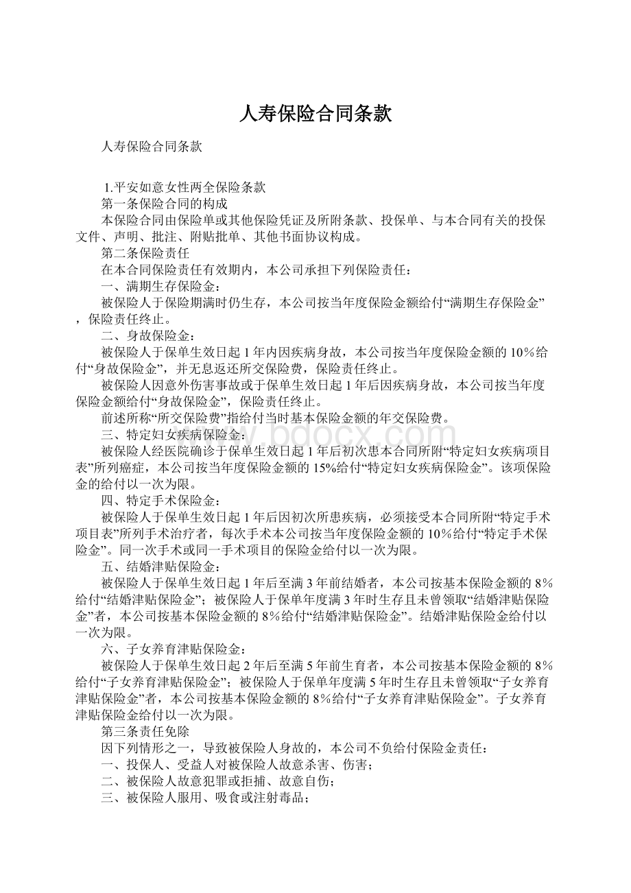 人寿保险合同条款.docx_第1页