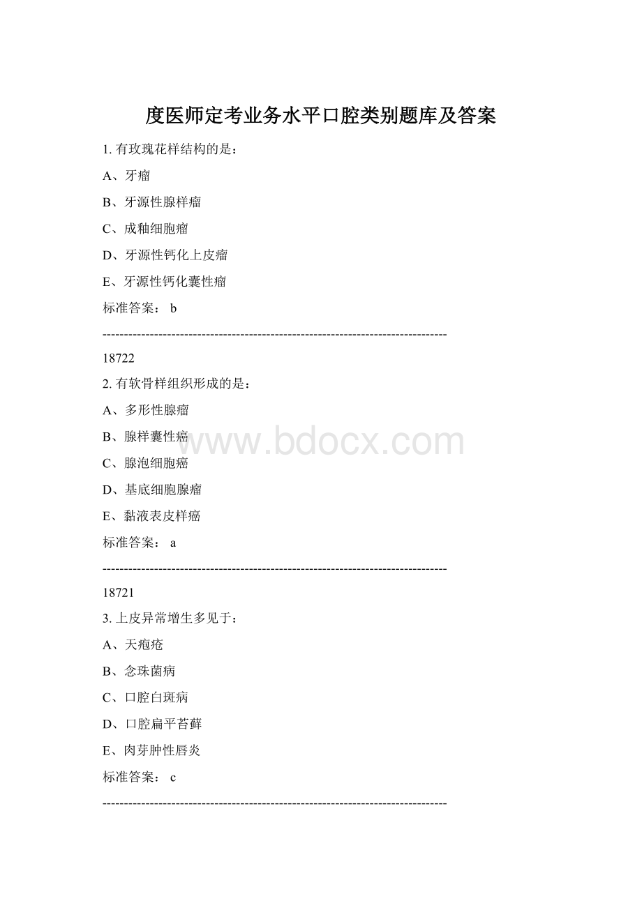 度医师定考业务水平口腔类别题库及答案.docx