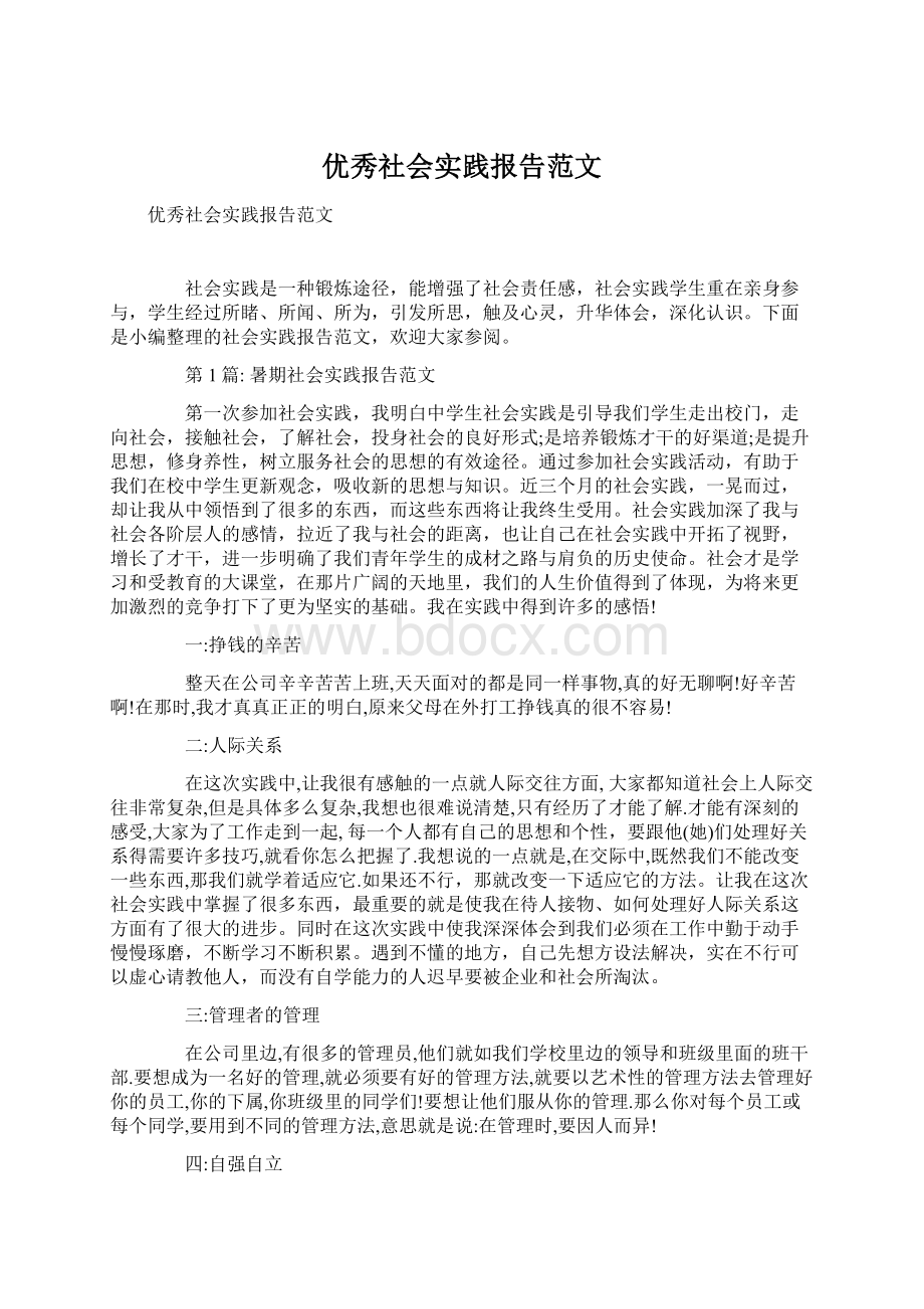 优秀社会实践报告范文.docx