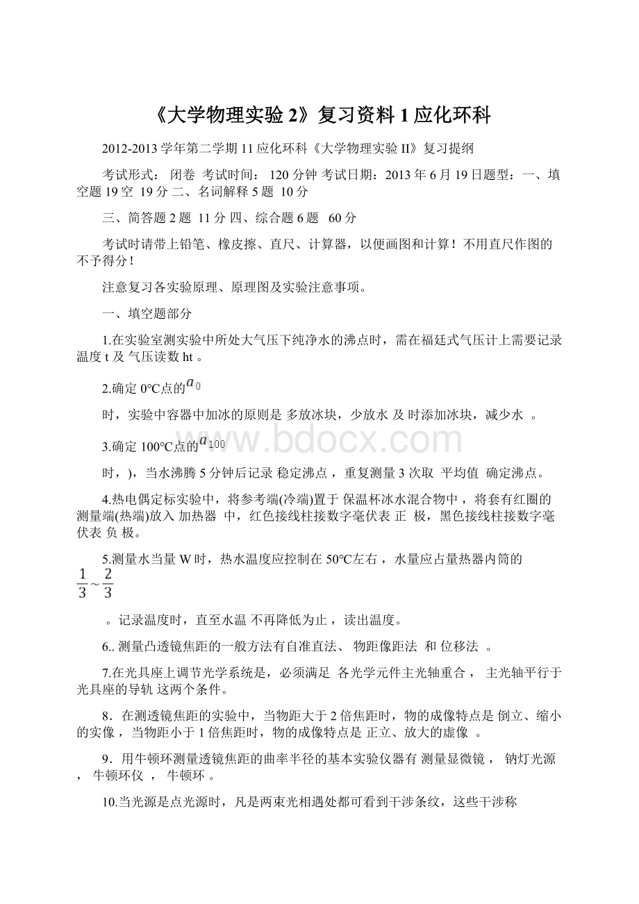 《大学物理实验2》复习资料1应化环科.docx