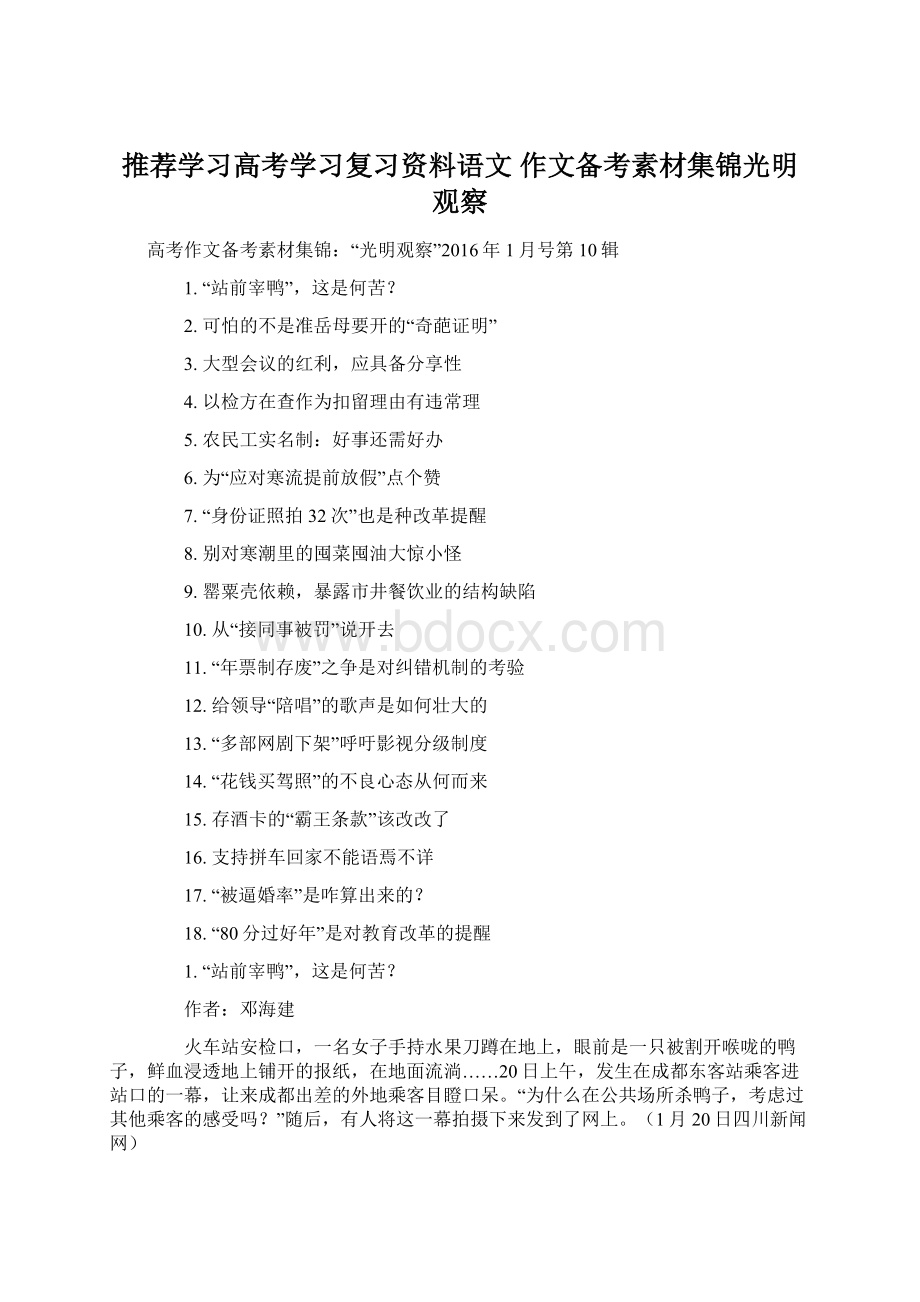 推荐学习高考学习复习资料语文 作文备考素材集锦光明观察.docx