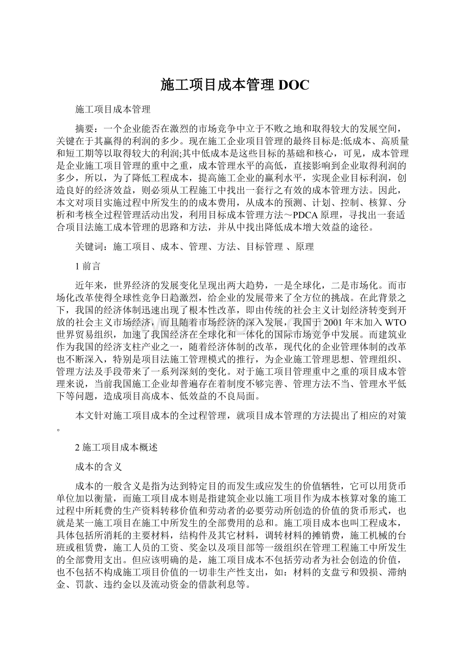 施工项目成本管理DOC.docx