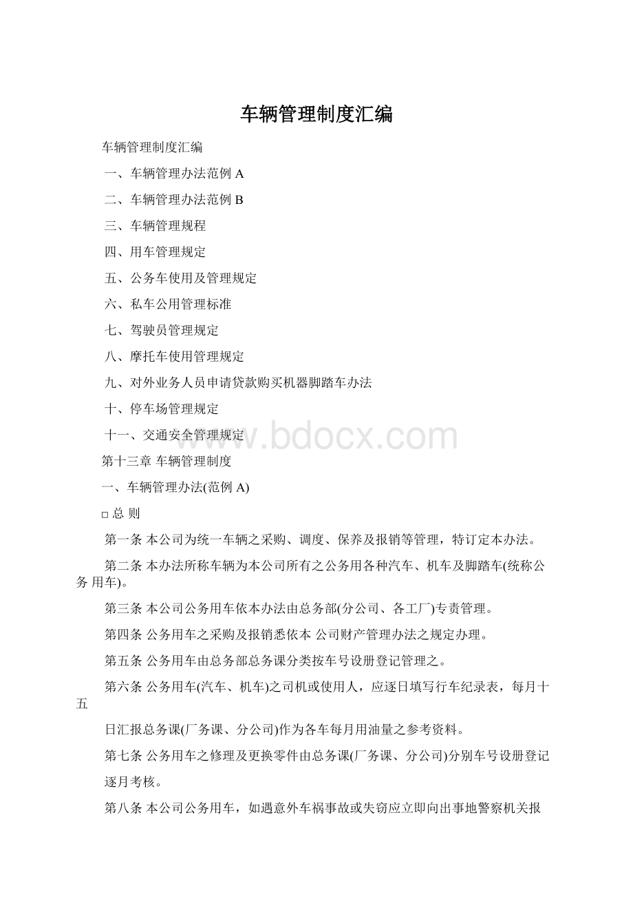 车辆管理制度汇编.docx