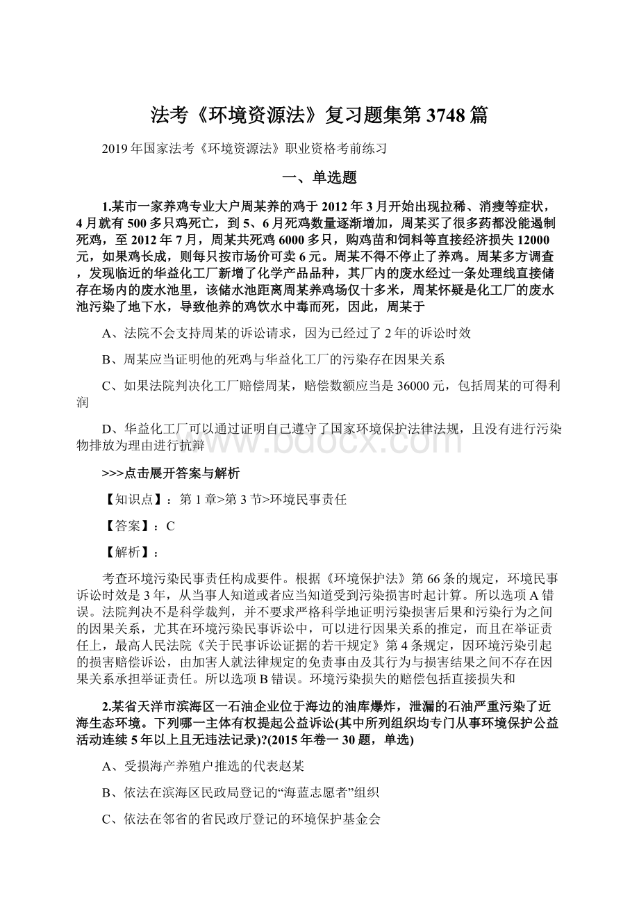 法考《环境资源法》复习题集第3748篇.docx_第1页