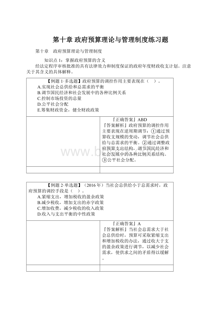 第十章 政府预算理论与管理制度练习题.docx_第1页