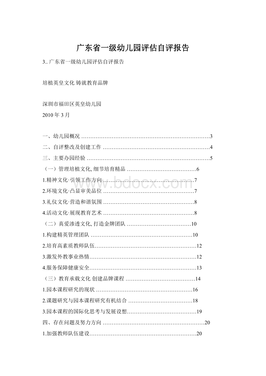 广东省一级幼儿园评估自评报告.docx_第1页