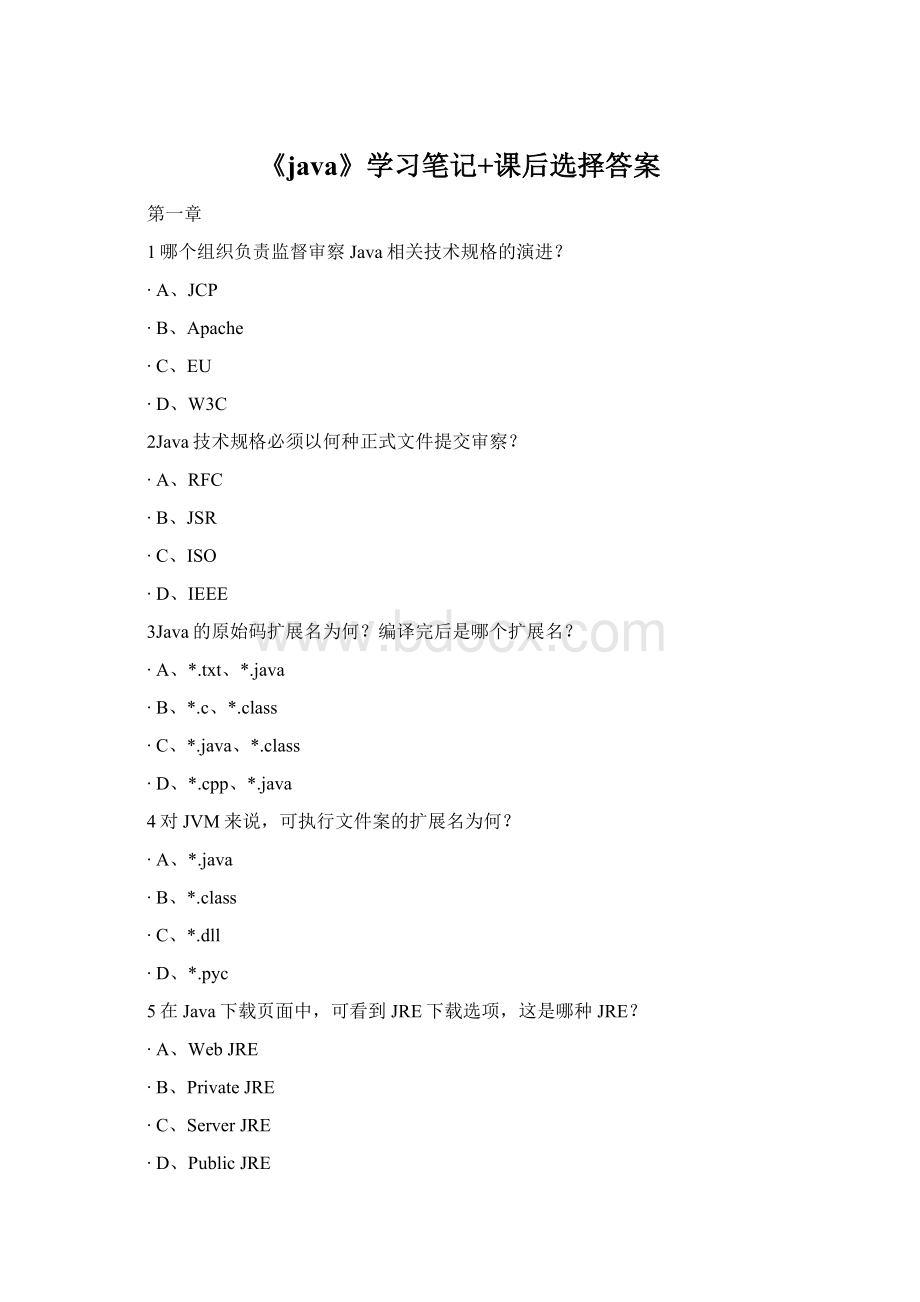 《java》学习笔记+课后选择答案.docx_第1页