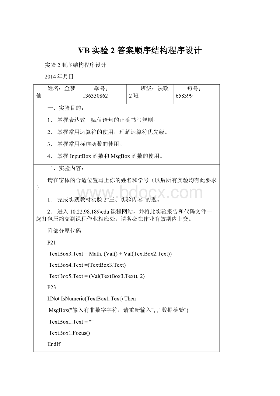 VB实验2 答案顺序结构程序设计.docx_第1页