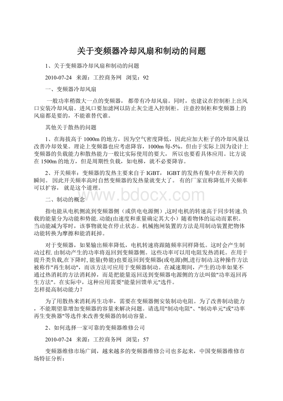 关于变频器冷却风扇和制动的问题.docx_第1页