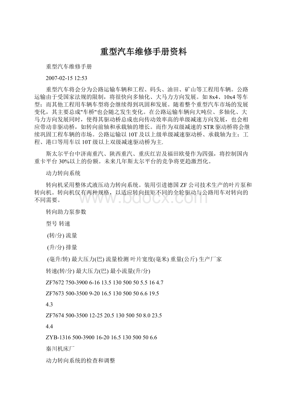 重型汽车维修手册资料.docx