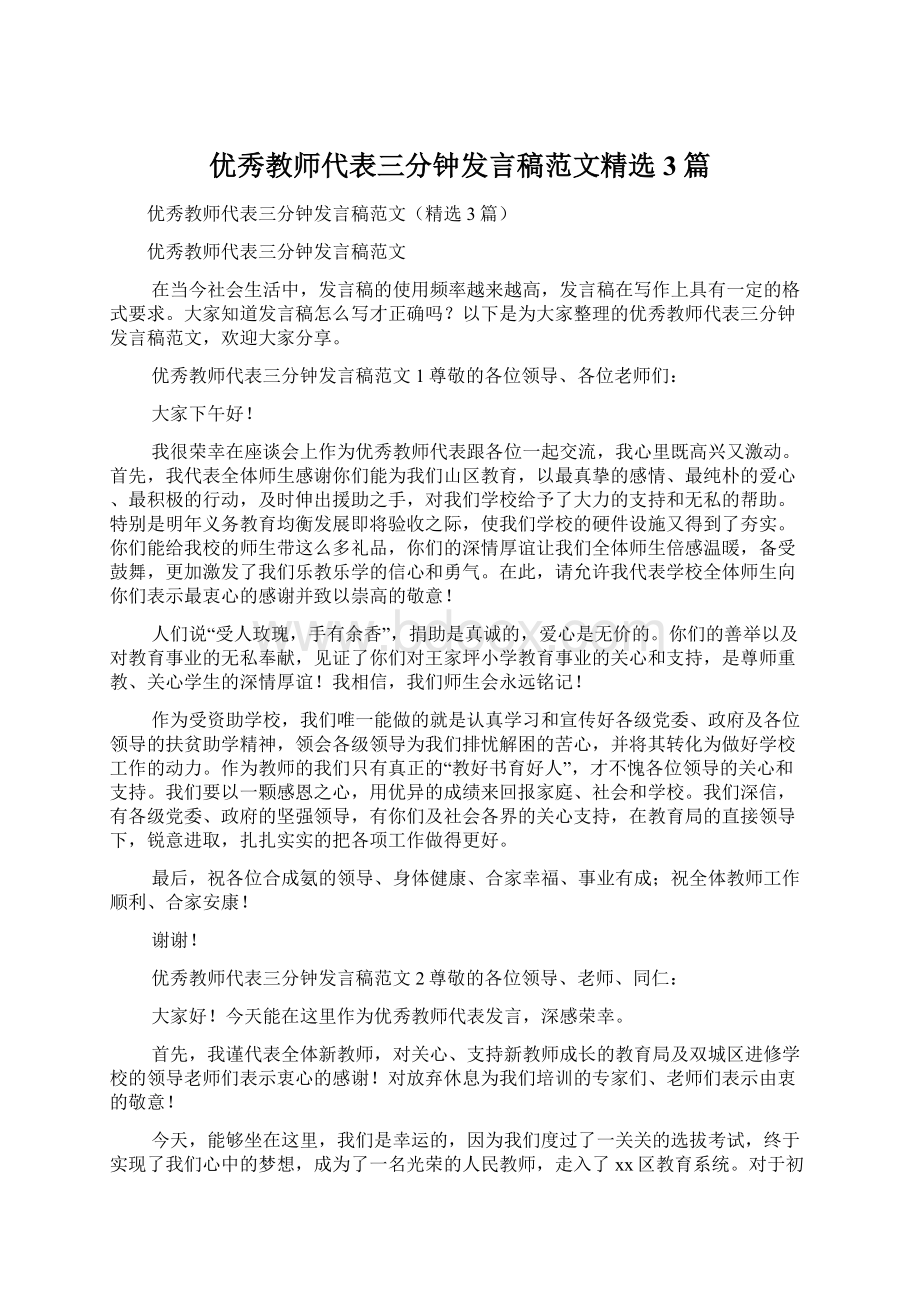 优秀教师代表三分钟发言稿范文精选3篇.docx_第1页