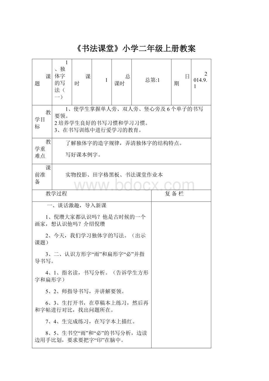 《书法课堂》小学二年级上册教案.docx