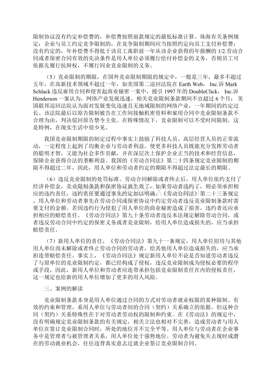 解读《劳动合同法》中的竞业限制条款.docx_第3页