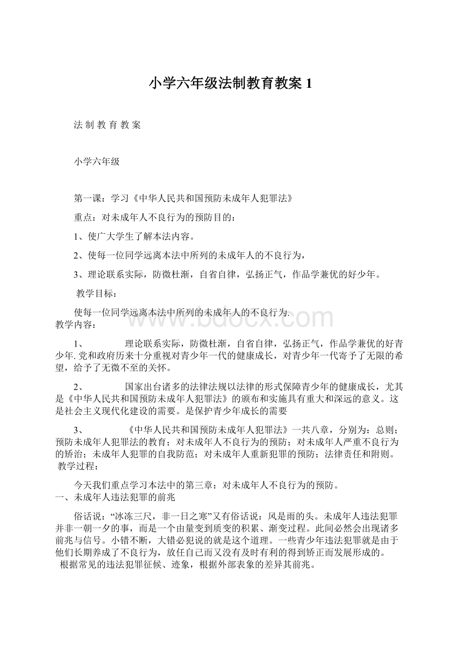 小学六年级法制教育教案 1.docx_第1页