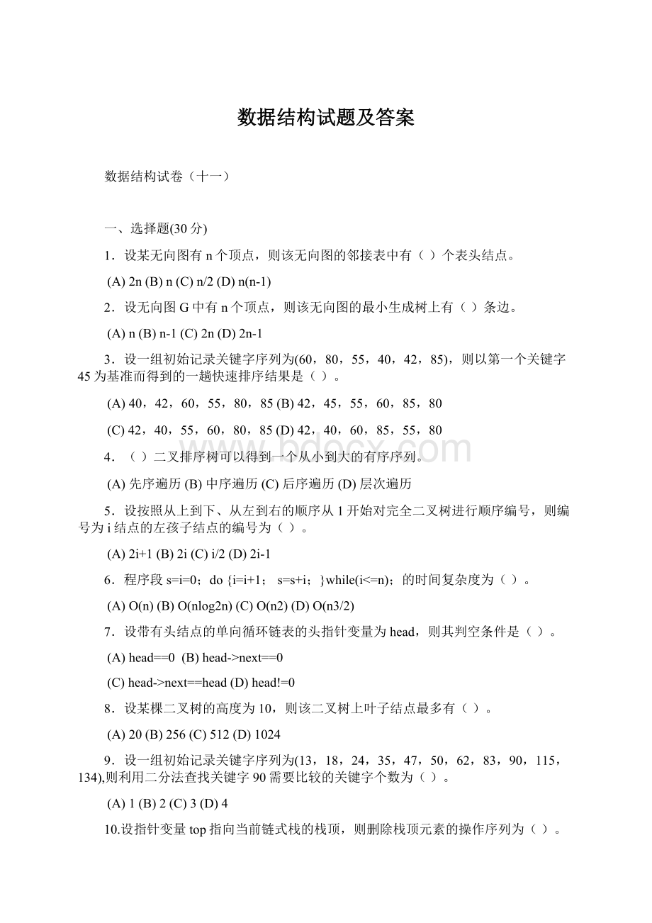 数据结构试题及答案.docx_第1页